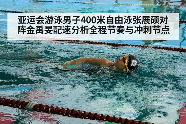 亚运会游泳男子400米自由泳张展硕对阵金禹旻配速分析全程节奏与冲刺节点 | SPORTS