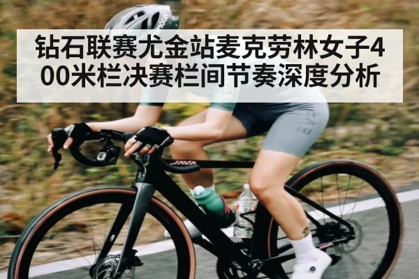 钻石联赛尤金站麦克劳林女子400米栏决赛栏间节奏深度分析 | SPORTS