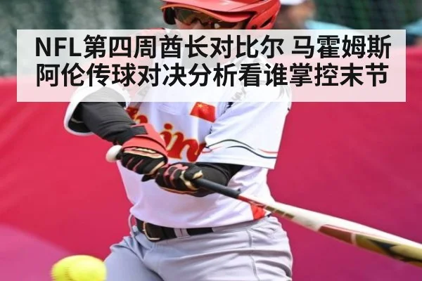 NFL第四周酋长对比尔 马霍姆斯阿伦传球对决分析看谁掌控末节 | SPORTS