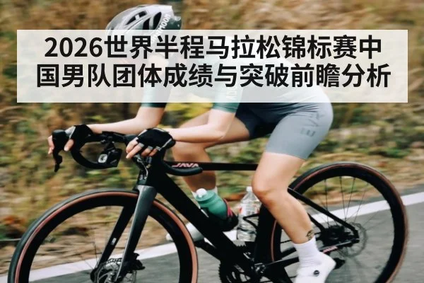 2026世界半程马拉松锦标赛中国男队团体成绩与突破前瞻分析 | SPORTS