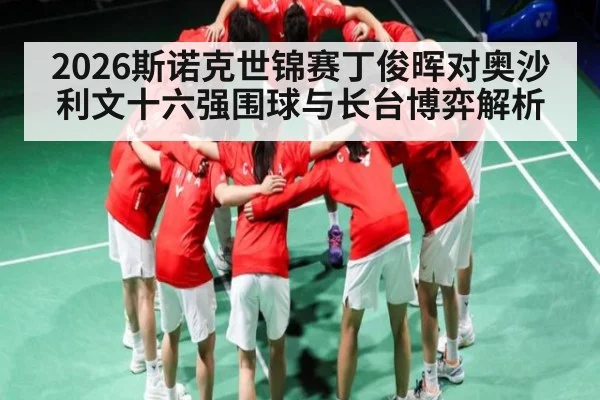 2026斯诺克世锦赛丁俊晖对奥沙利文十六强围球与长台博弈解析 | SPORTS