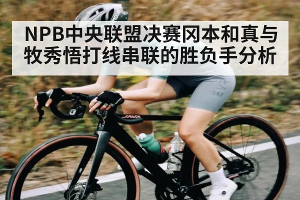 NPB中央联盟决赛冈本和真与牧秀悟打线串联的胜负手分析