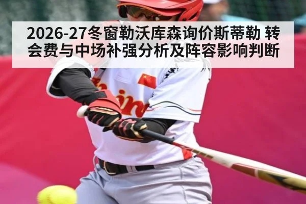 2026-27冬窗勒沃库森询价斯蒂勒 转会费与中场补强分析及阵容影响判断 - SPORTS